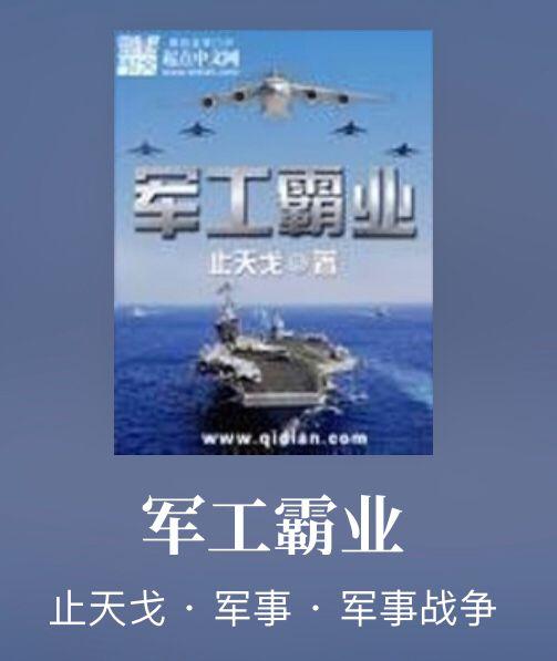 特种兵、特工｜几本完本精彩军事小说带你走进热血沸腾的军事世界