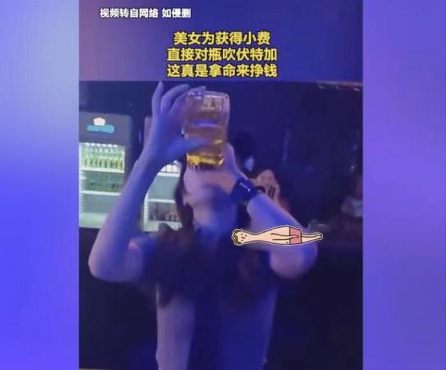 夜场女为挣小费，直接吹下整瓶洋酒，女人在有钱人面前没丝毫尊严