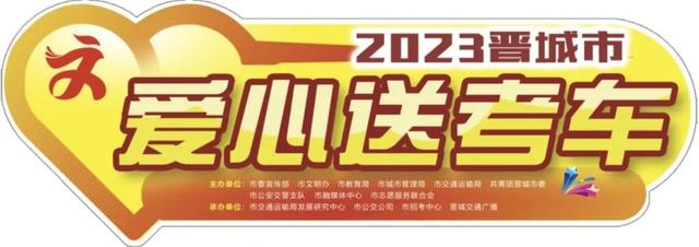 晋城已报名的爱心司机们注意，可以到这些地点领取“爱心送考”车贴！截止下午6点！