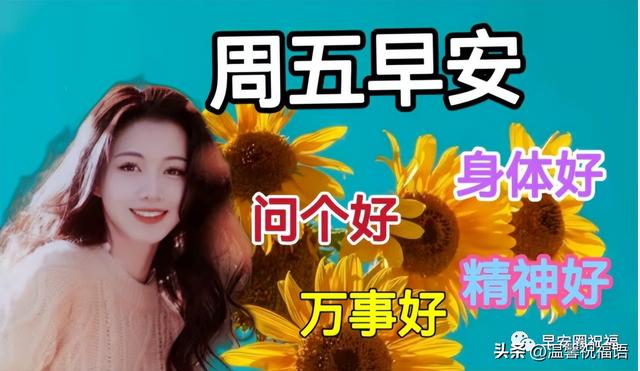 群发美女早上好表情包图片带字，暖心的问候祝福语关怀祝福语录