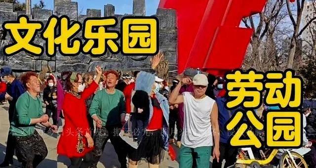 沈阳劳动公园“钻裤裆”“挂满大妈”等不雅舞姿被整治大快人心