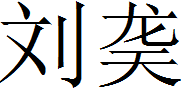 太原市申报全国无偿献血奉献奖拟获奖名单（一）