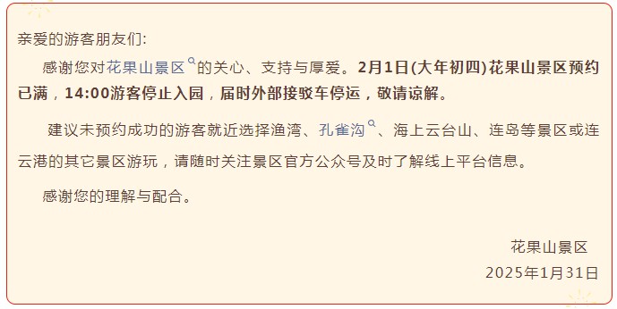 多地景区紧急提醒：取消、限流、约满、售罄！