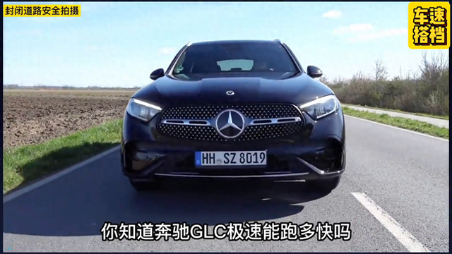 奔驰glc极速能跑多快？这期带来奔驰suv-glc200