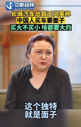 长城汽车总裁说中国人买车要面子！买大不买小啥都要大的，网友：什么逻辑？