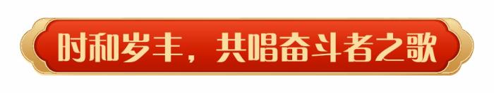 同庆中国年！中央广播电视总台《2025年春节联欢晚会》奏响和美乐章