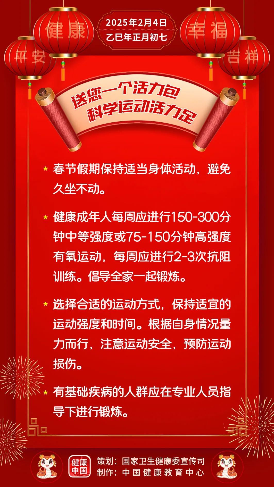 送您一个活力包，科学运动活力足【健康幸福过大年】