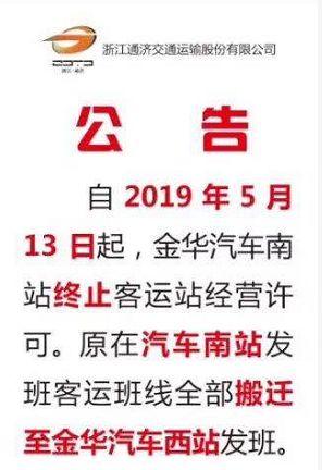 最新时刻表来了！金华汽车南站要关停了，以后乘车来这里（附购票指南）→