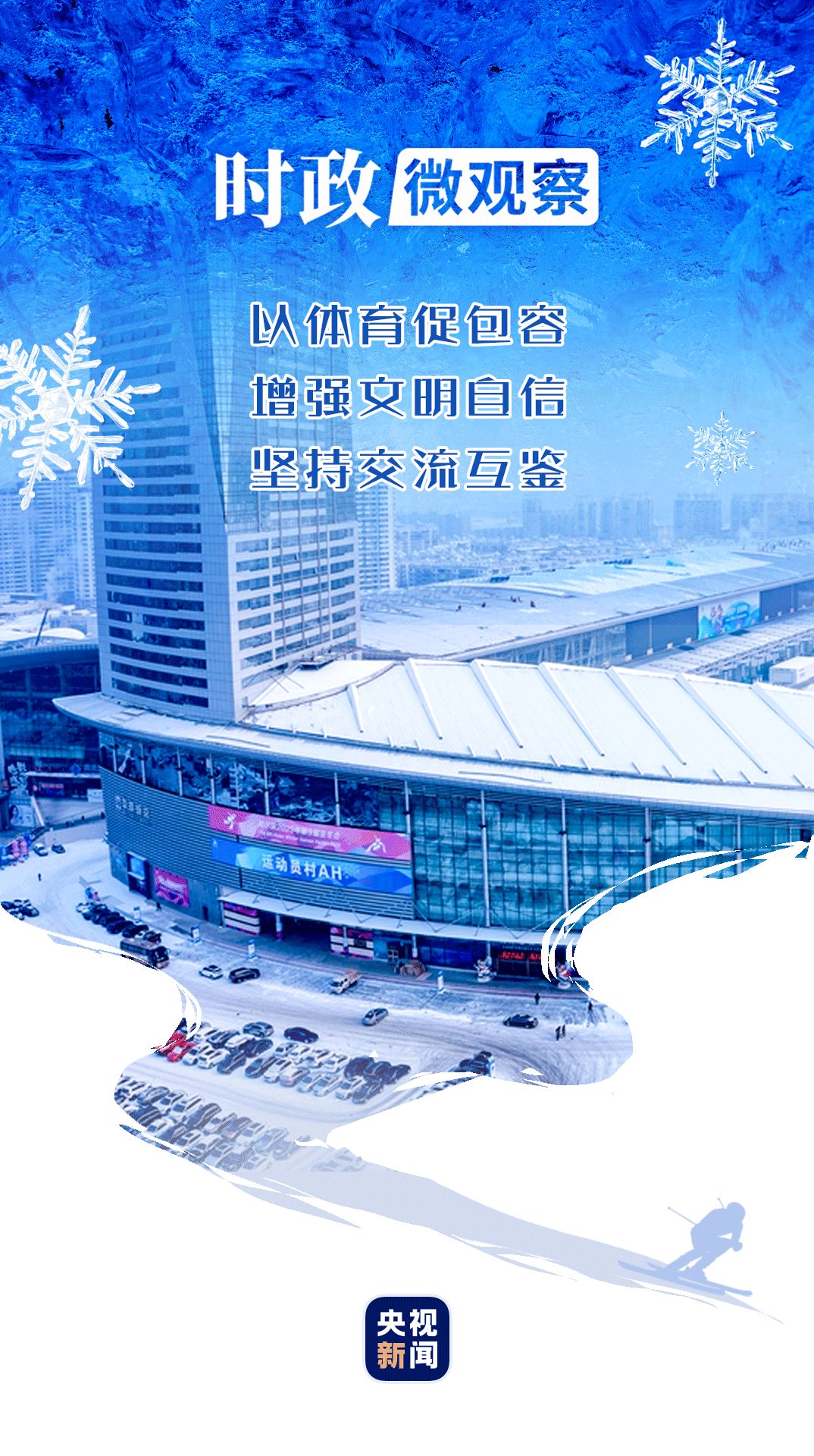 冰雪春天丨当亚冬会遇上中国年