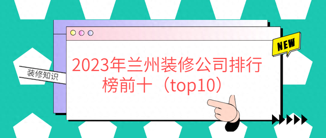 2023年兰州装修公司排行榜前十（top10）