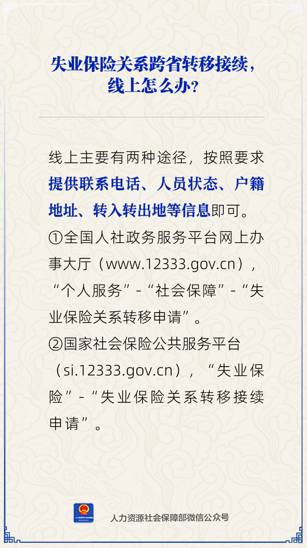 如何线上办理失业保险关系跨省转移接续？人社部回应