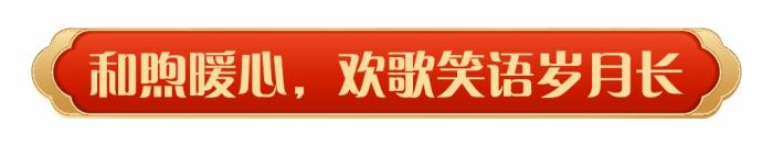 同庆中国年！中央广播电视总台《2025年春节联欢晚会》奏响和美乐章