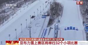 亚冬会的雪上项目有哪些看点？探访亚布力赛区→