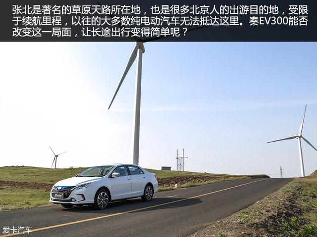 极限续航里程360km 试驾比亚迪秦EV300