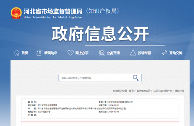 河北省市场监督管理局发布注销石家庄大新检测服务有限公司等28家检验检测机构资质认定证书的公告