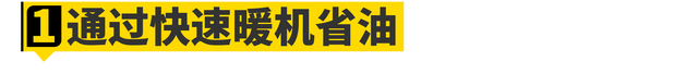 主动进气格栅，不只热车快这一个优点