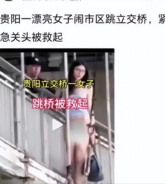 贵州贵阳美女赤裸下体跳桥，引发网友热议，她究竟遭遇过什么