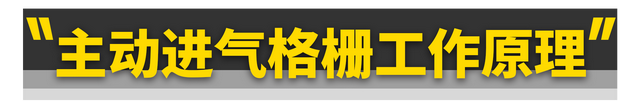 主动进气格栅，不只热车快这一个优点