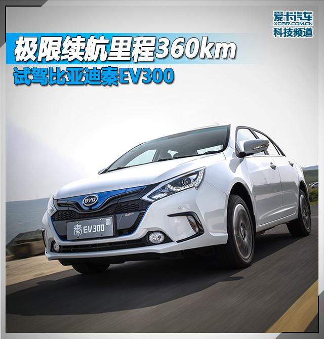 极限续航里程360km 试驾比亚迪秦EV300