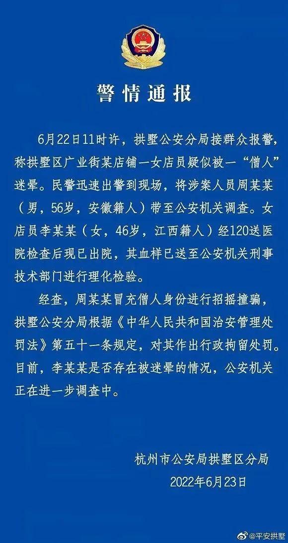 女子称被假和尚下药迷晕，警方通报