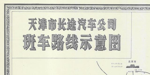 1984年《天津市长途汽车公司班车路线示意图》有趣的老地图