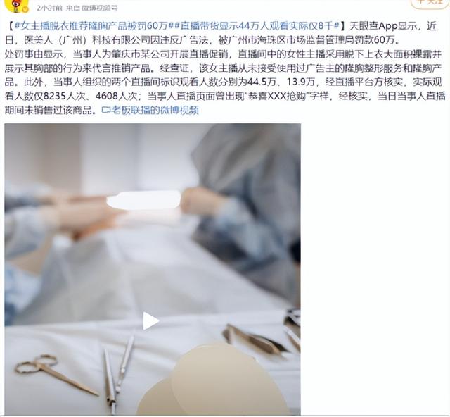 脱衣展示“隆胸”效果，医美直播卷出新“高度”？