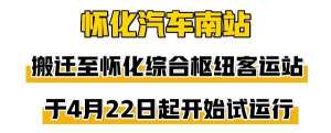 新宁至怀化的汽车(再见，怀化汽车南站你好，怀化综合枢纽客运站)