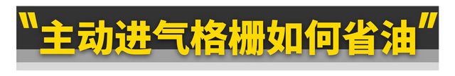 主动进气格栅，不只热车快这一个优点