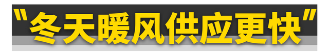 主动进气格栅，不只热车快这一个优点