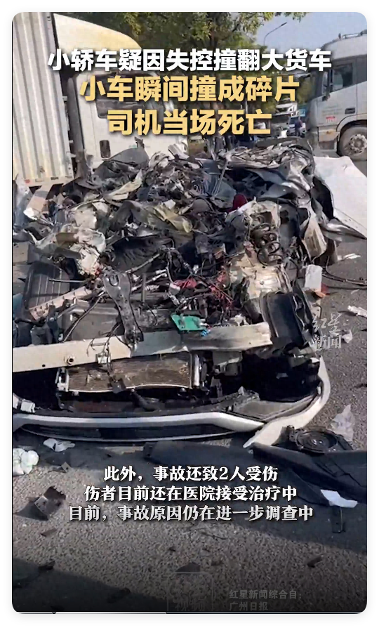 1死2伤，小轿车撞翻大货车瞬间“解体” 目击者：碰撞前小轿车变道避让其他车辆