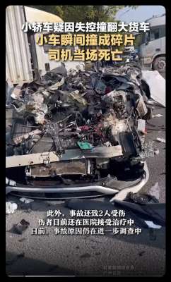 解体汽车(1死2伤，小轿车撞翻大货车瞬间“解体” 目击者：碰撞前小轿车变道避让其他车辆)