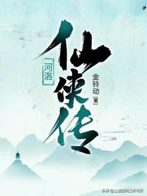 有美女师傅的玄幻小说(仙途逆转 河洛情缠 修真笑卷 摘令成仙，三本女性古典仙侠巨作推荐)