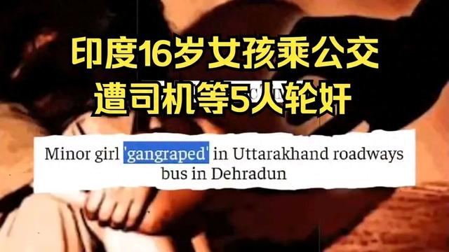 闹大了！印度16岁女孩乘公交时遭5人轮奸