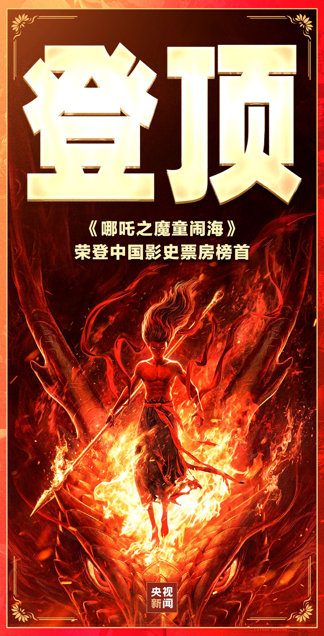 《哪吒2》进入全球票房榜前18名