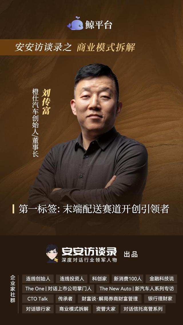 橙仕汽车创始人刘传富：推动快递末端配送场景电动三轮车全面置换