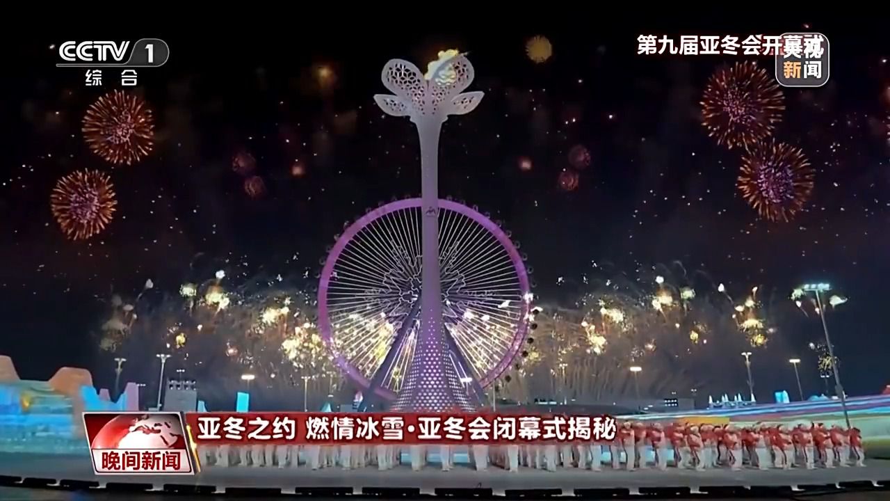 亚冬会闭幕式剧透：冰灯+阳台音乐会 一场“不想说再见”的欢乐派对！