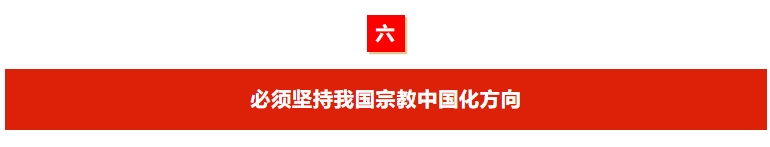 【学习读本（35）】坚持把广大信教群众团结在党和政府周围